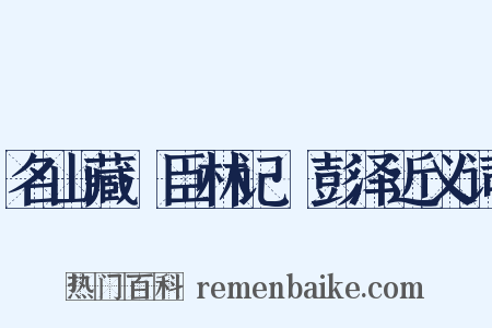 名山藏·臣林记·彭泽近义词是什么意思的图片